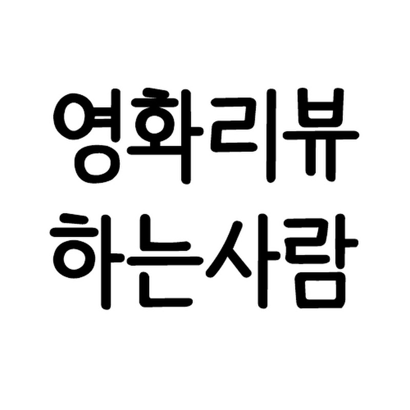 영화리뷰하는사람 Logo