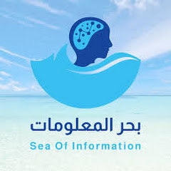 بحر المعلومات avatar