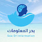 بحر المعلومات Image Thumbnail