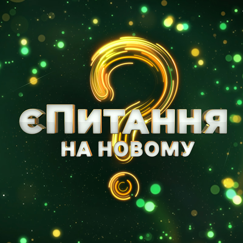 єПитання на Новому