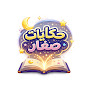 حكايات صغار