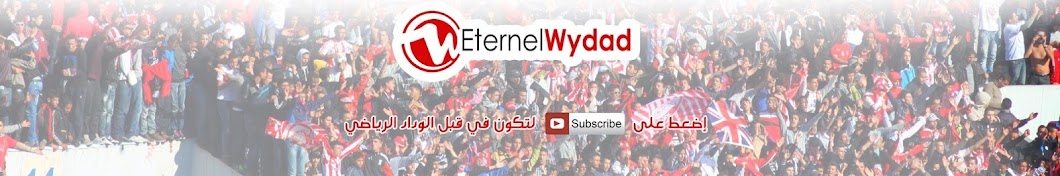 Eternel Wydad رمز قناة اليوتيوب