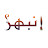 انبهر ؟