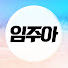 가주아 ㅣ 임주아