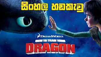 Sinhala Dubbed -  How to Train Your Dragon   (2010)