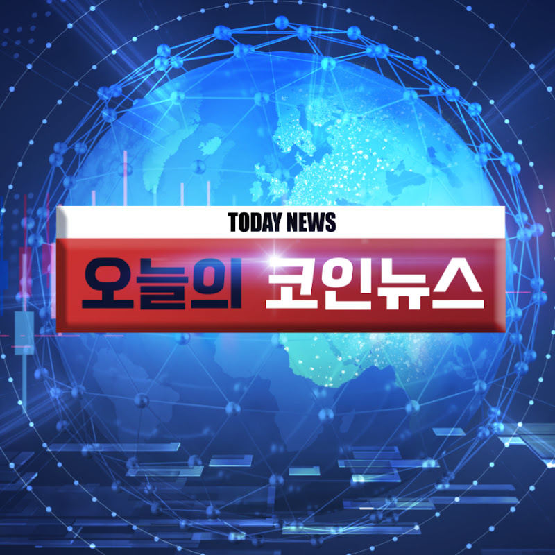 오늘의 코인뉴스
