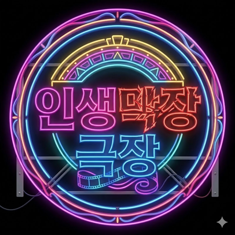 인생막장극장