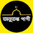 UX3DjfDMhU8-channel-avatar-অনুতপ্ত পাপী 