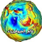 عالم الجيوفيزياء geophysics world logo
