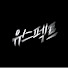 2xnDkT8wJ3I-channel-avatar-유스펙트(동기부여,인물사전TV) 