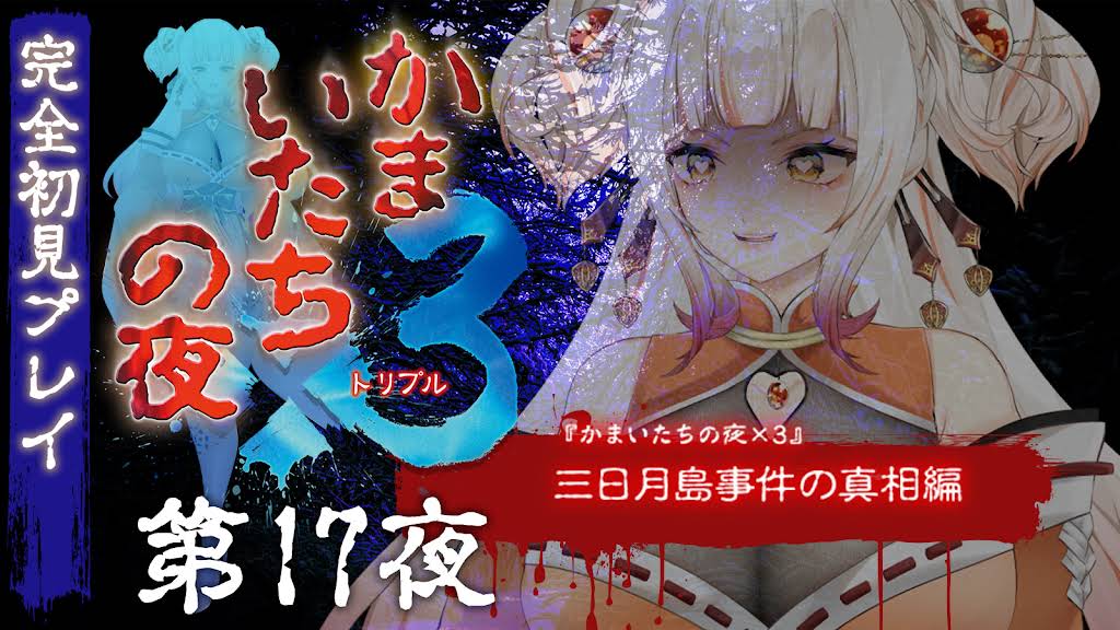 かまいたちの夜 Amazon | かまいたちの夜×3 三日月島事件の真相 | ゲーム