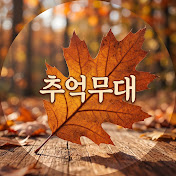 추억무대
