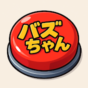 バズちゃん