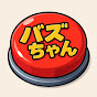 バズちゃん