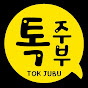 톡주부