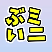 ぶいミニ