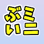 ぶいミニ