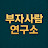 @4050부자연구소