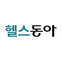 헬스동아 Health Donga