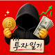 예스맨 투자일기