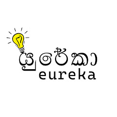 යුරේකා - Eureka