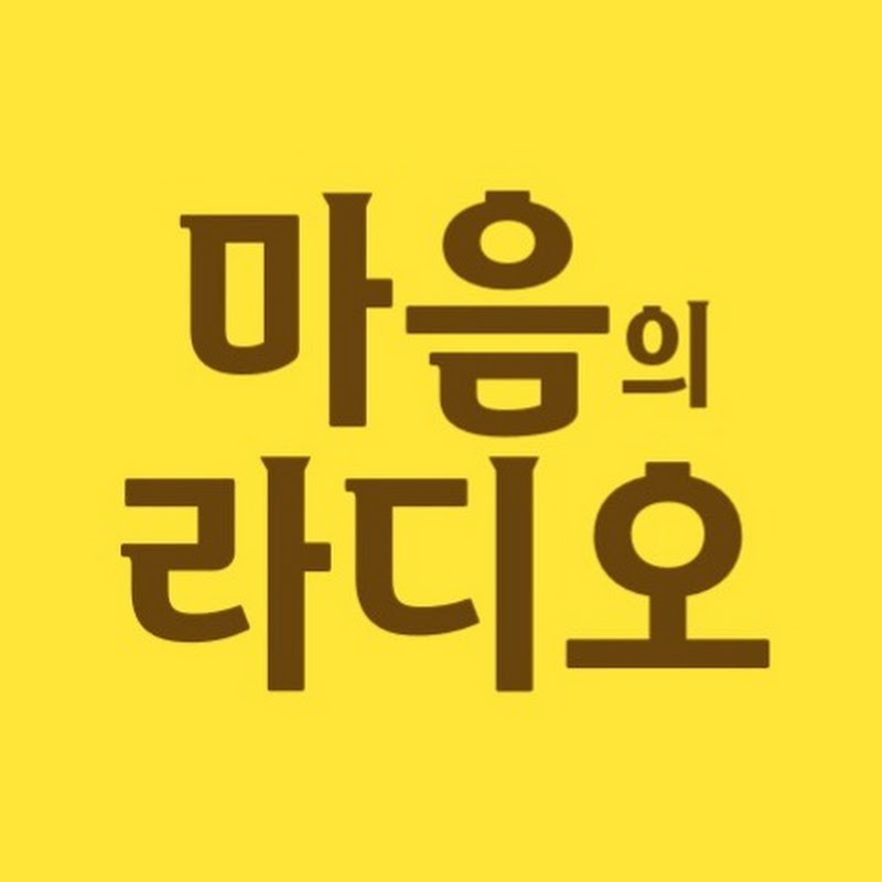 마음의 라디오