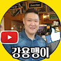강용맹이(평범한식탁)