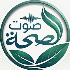 صوت الصحة - Sawt Siha
