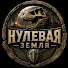 JfvMBvSbyRY-channel-avatar-Нулевая Земля