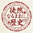 edOOVtmcmtY-channel-avatar-徒然なるままに、歴史