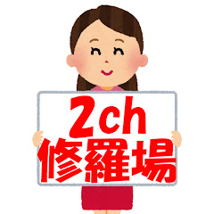 2ch修羅場スレちゃんねる