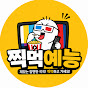 찍먹예능