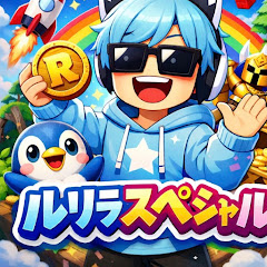 ルリラ スペシャル