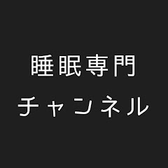 【聞く睡眠薬】睡眠朗読専門ちゃんねる【癒し安眠】アイコン画像