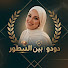 tZfcYSqEJaw-channel-avatar-دودو | بين السطور