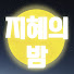 fD61U4xRTx4-channel-avatar-지혜의밤