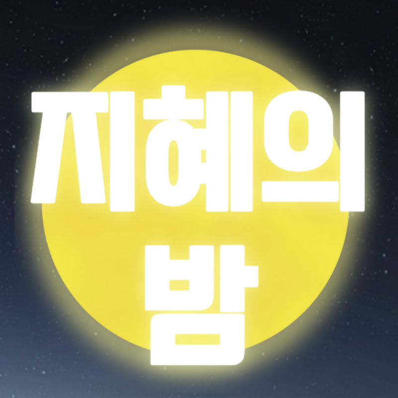 지혜의밤 Logo