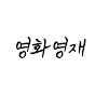 영화영재