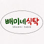 빼미네식탁