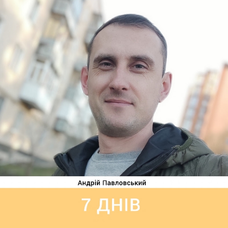 Андрій Павловський | 7 днів