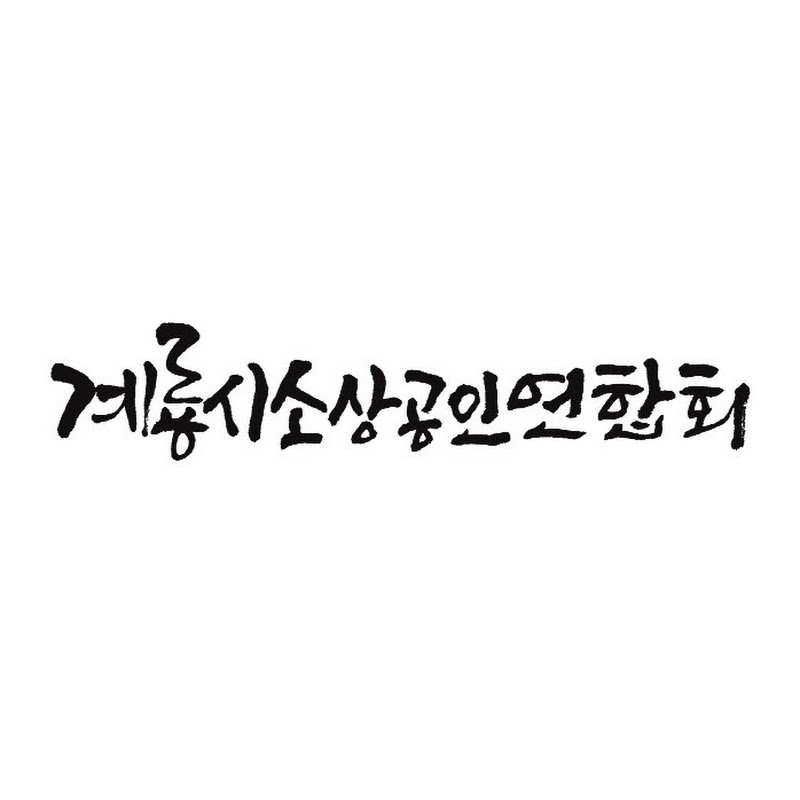 계룡시소상공인연합회