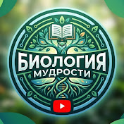 Биология Мудрости