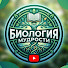 Xh-gspTJo_s-channel-avatar-Биология Мудрости