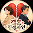 uwpXubgEUoA-channel-avatar-결혼인생사연