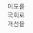 @국회의원이도