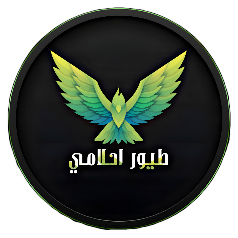 طيور احلامي 