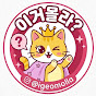 이거몰라