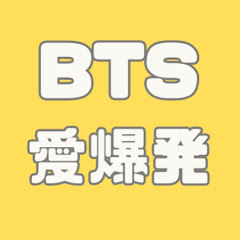 BTS愛爆発