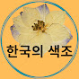 한국의 색조