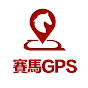 賽馬GPS (Racing GPS)